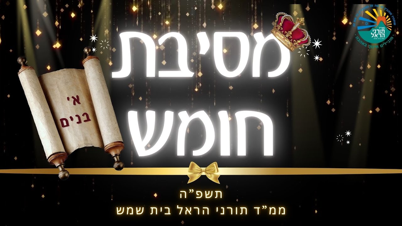 מסיבת חומש בנים l ממ