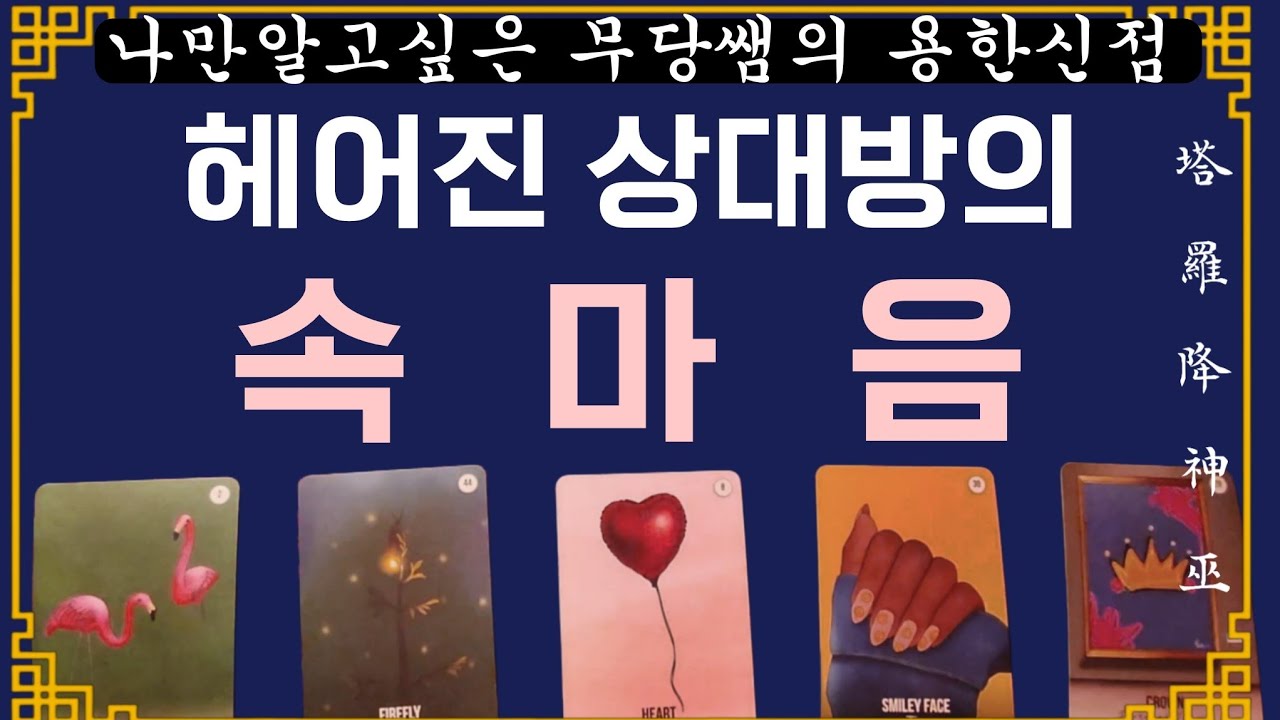 [巫]🍪전남친 what's up! 전전썸남 what's up! 우리의 만남은 우연이였다🍹#신점 #속마음타로 #재회타로  