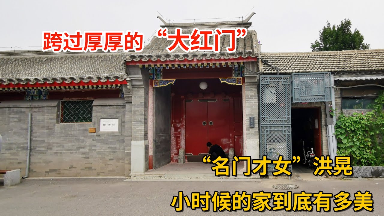 走进章士钊北京四合院，乔冠华和章含之相守10年的院子 | Former residence of Zhang Shizhao in Shijia Hutong, Beijing