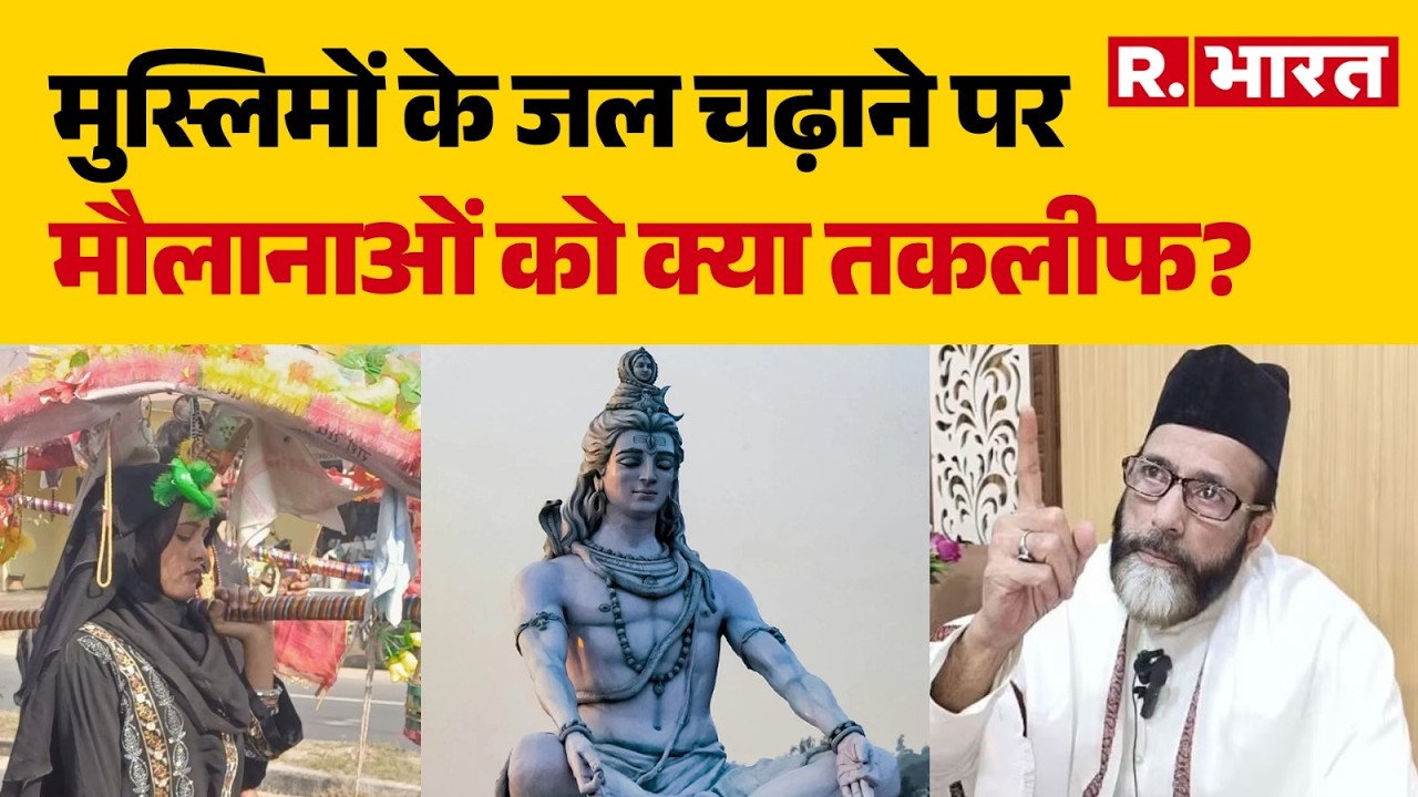 Mahabharat:मुस्लिमों के जल चढ़ाने पर मौलानाओं को क्यों आपत्ति ? । Mahashivratri।  R Bharat