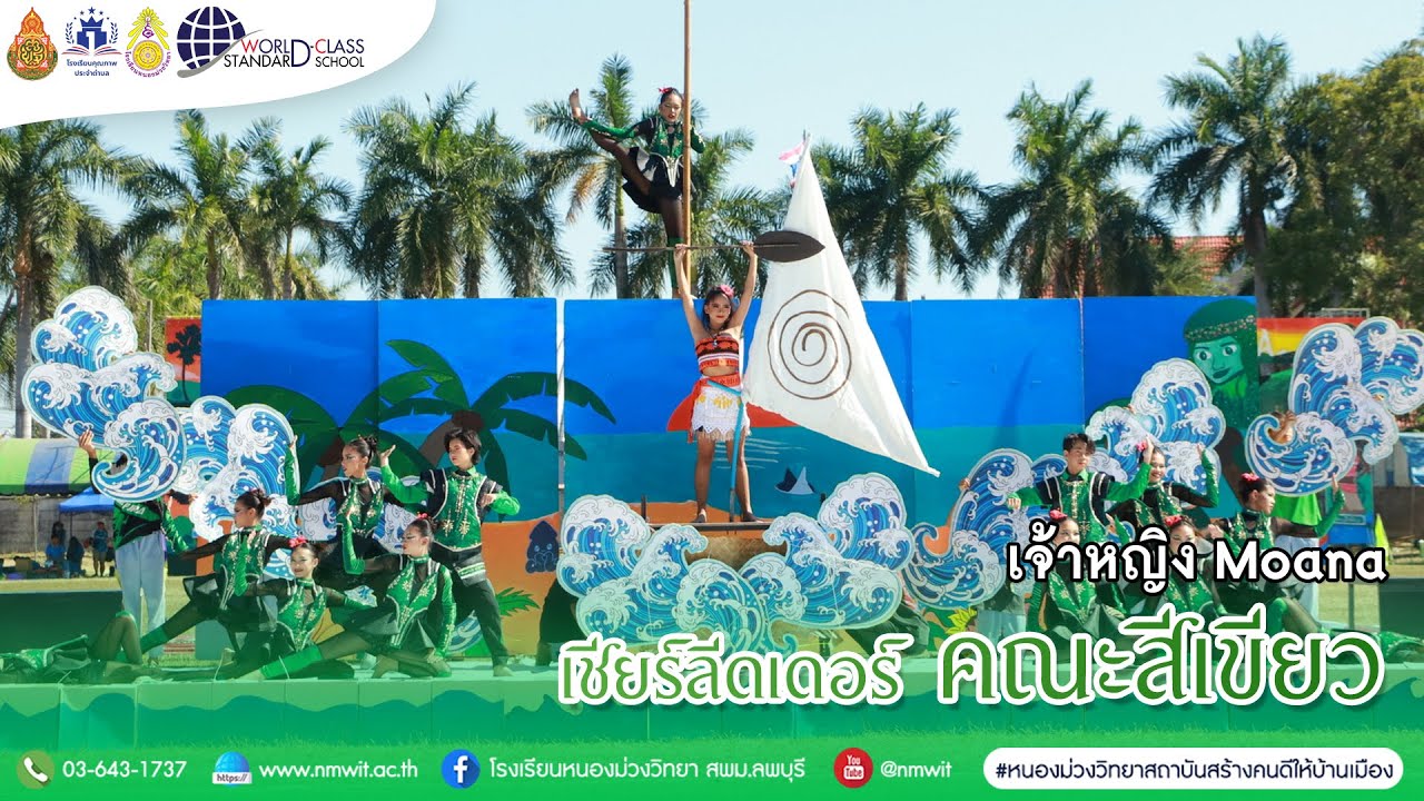 เจ้าหญิงโมอาน่า(Moana) - เชียร์ลีดเดอร์คณะสีเขียว โรงเรียนหนองม่วงวิทยา