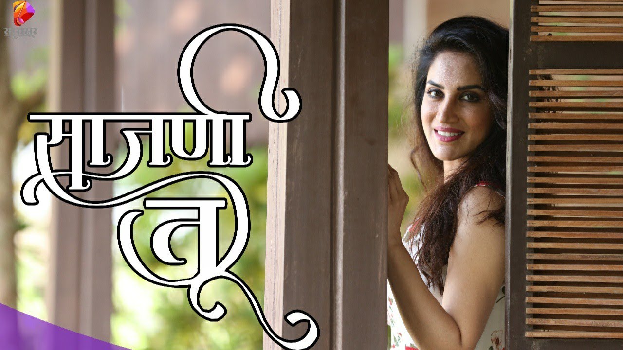 साजणी तू | Sajani Tu | Marathi Love Song 2021 | Featuring Smita Gondkar | Rushikesh Ranade Songs