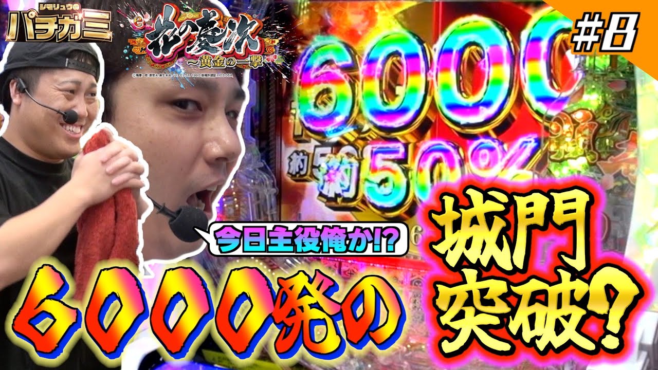 【シモリュウのパチガミ#8】「敵を欺くにはまず仲間から後編」