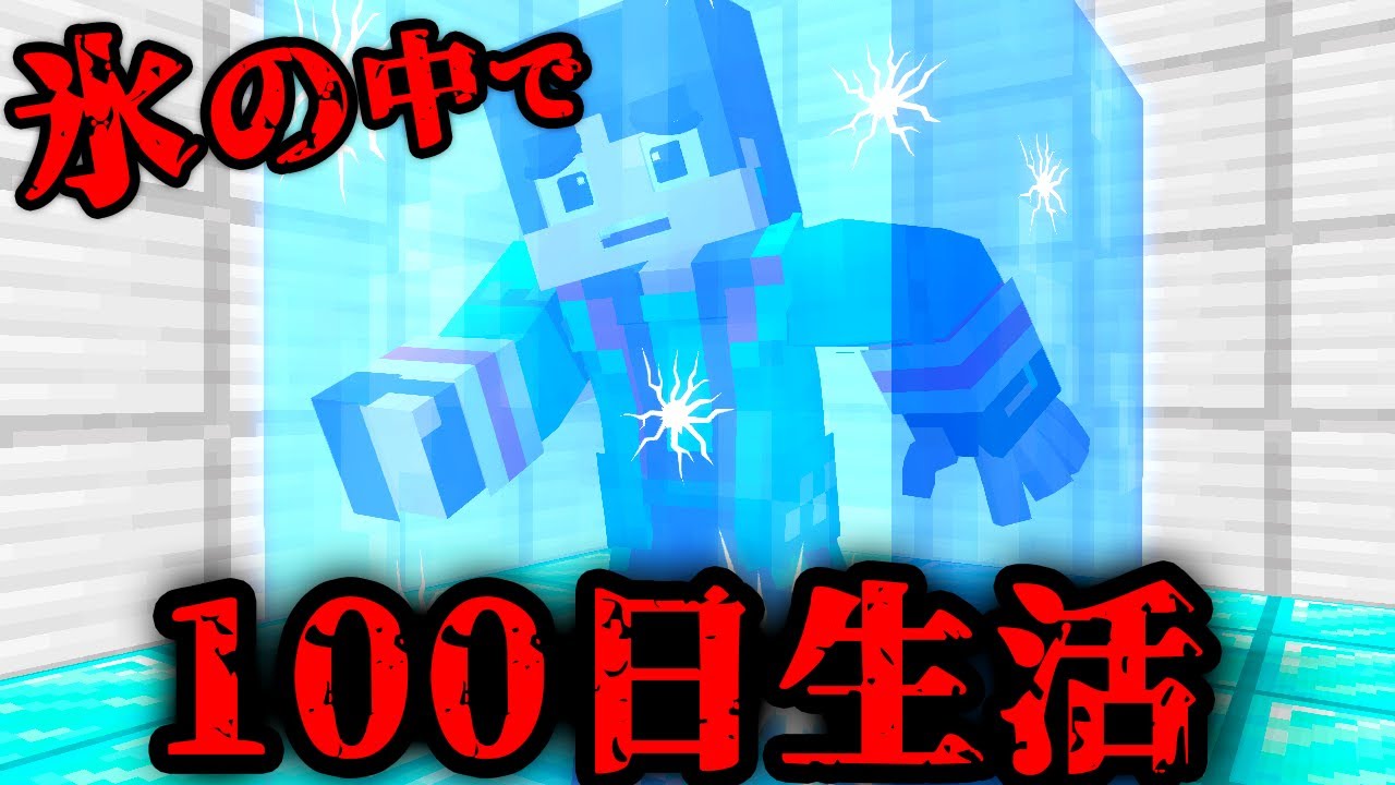 100日間氷の中で生き延びれるか？【マイクラ・マインクラフト】