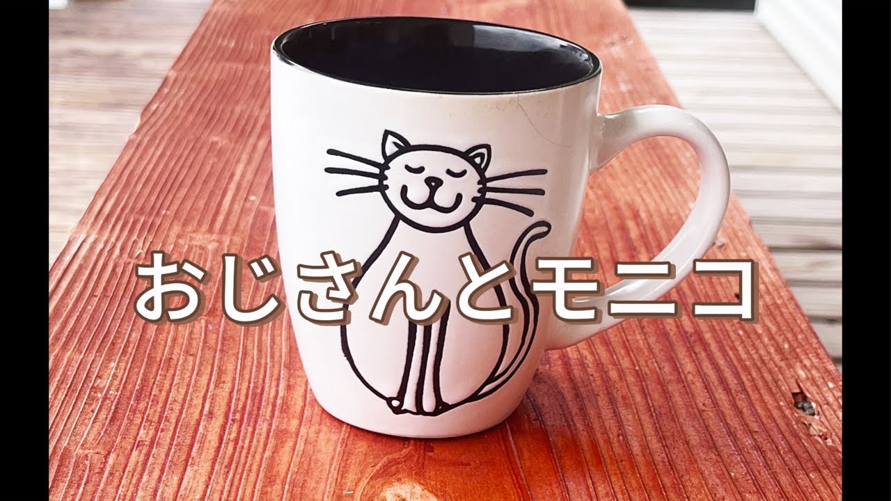 おじさんとモニコ 2026.1.10