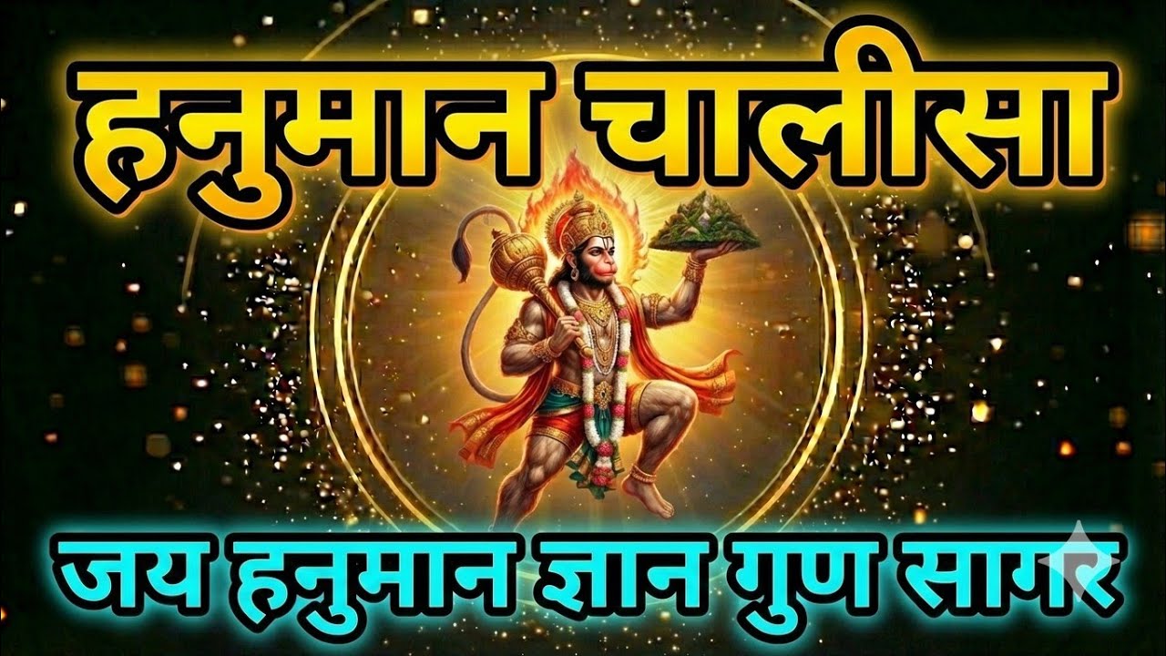 सम्पूर्ण हनुमान चालीसा | Hanuman Chalisa Full | दिव्य HD चित्रों के साथ (Divine Visuals) #bhakti 