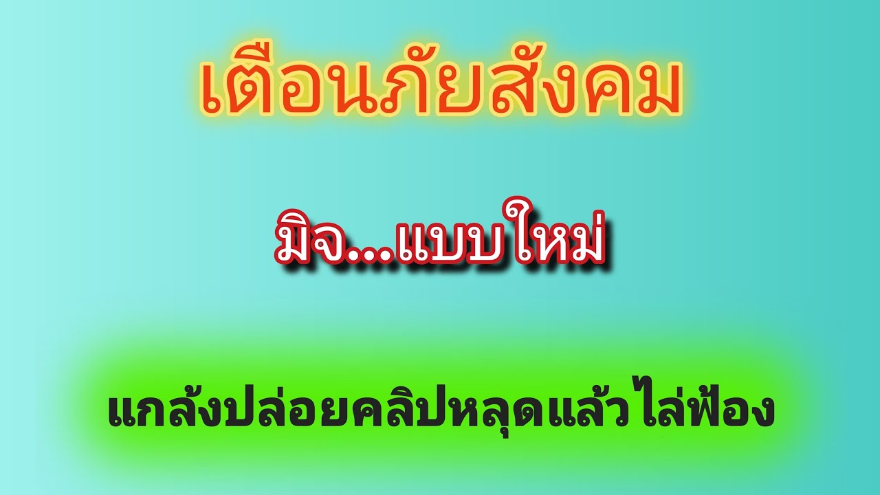 เตือนภัยสังคม มิจ..แบบใหม่แกล้งปล่อยคลิปหลุดแล้วไล่ฟ้อง