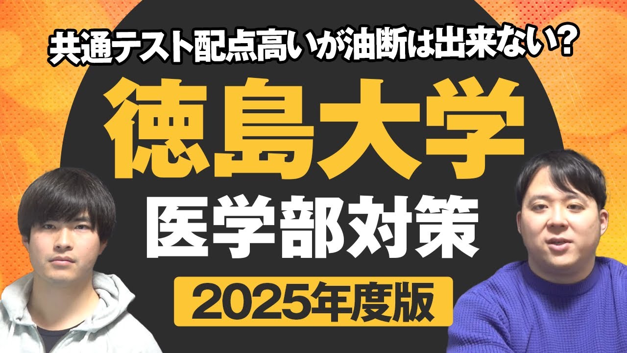 共通テスト配点高いが油断は出来ない？2025年度版 徳島大学医学部対策徹底紹介