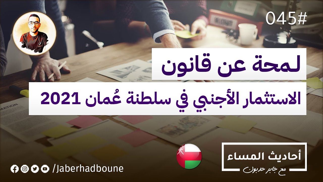 جابر حدبون | #045 القوانين والإجراءات الجديدة للاستثمار والإقامة في #سلطنة_عمان 2021