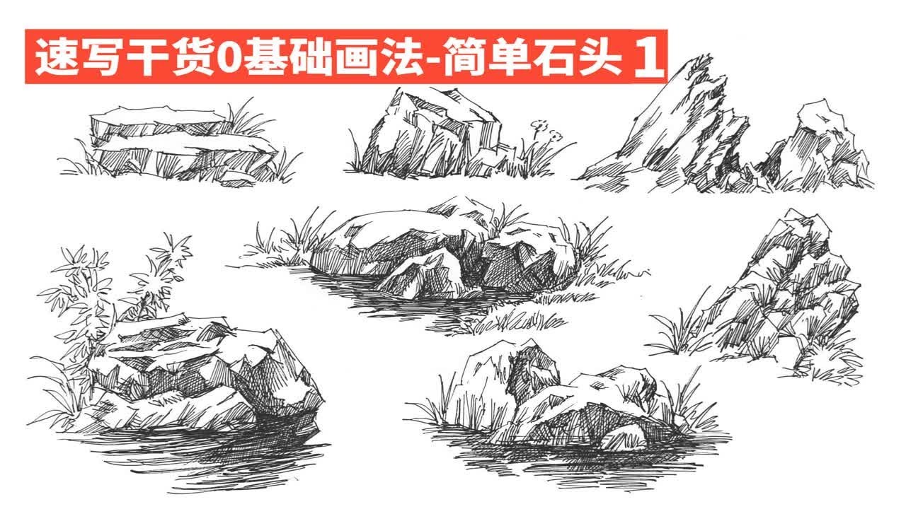 速写钢笔画的常用石头画法0基础干货教程，千万不要错过