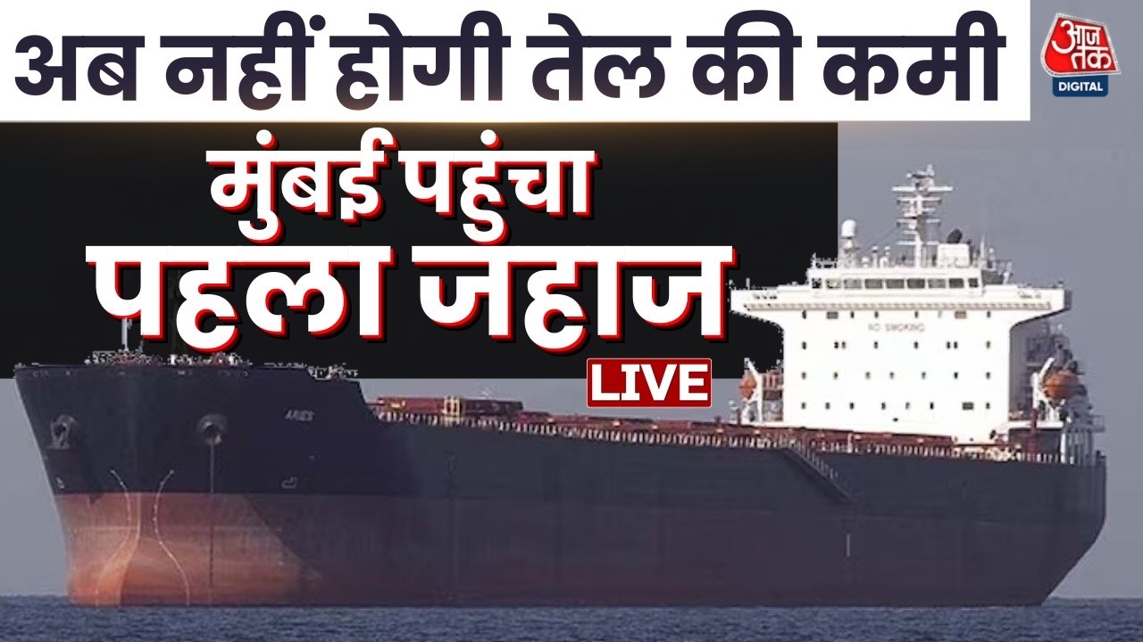 Iran-Israel War LIVE News: अब नहीं होगी तेल की कमी, मुंबई पहुंचा पहला जहाज | Oil Tanker | LPG