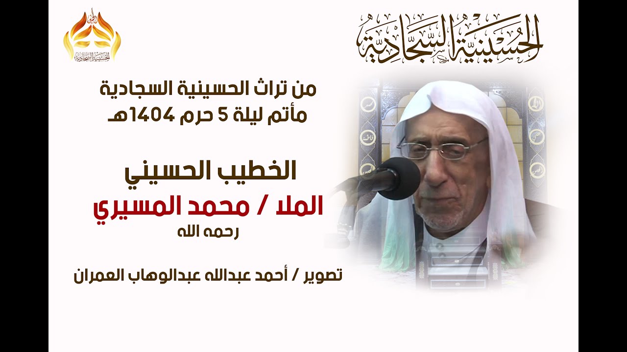 من تراث الحسينية السجادية ليلة 5 محرم 1404هـ الملا محمد المسيري رحمه الله ـ تصوير أحمد الوهب