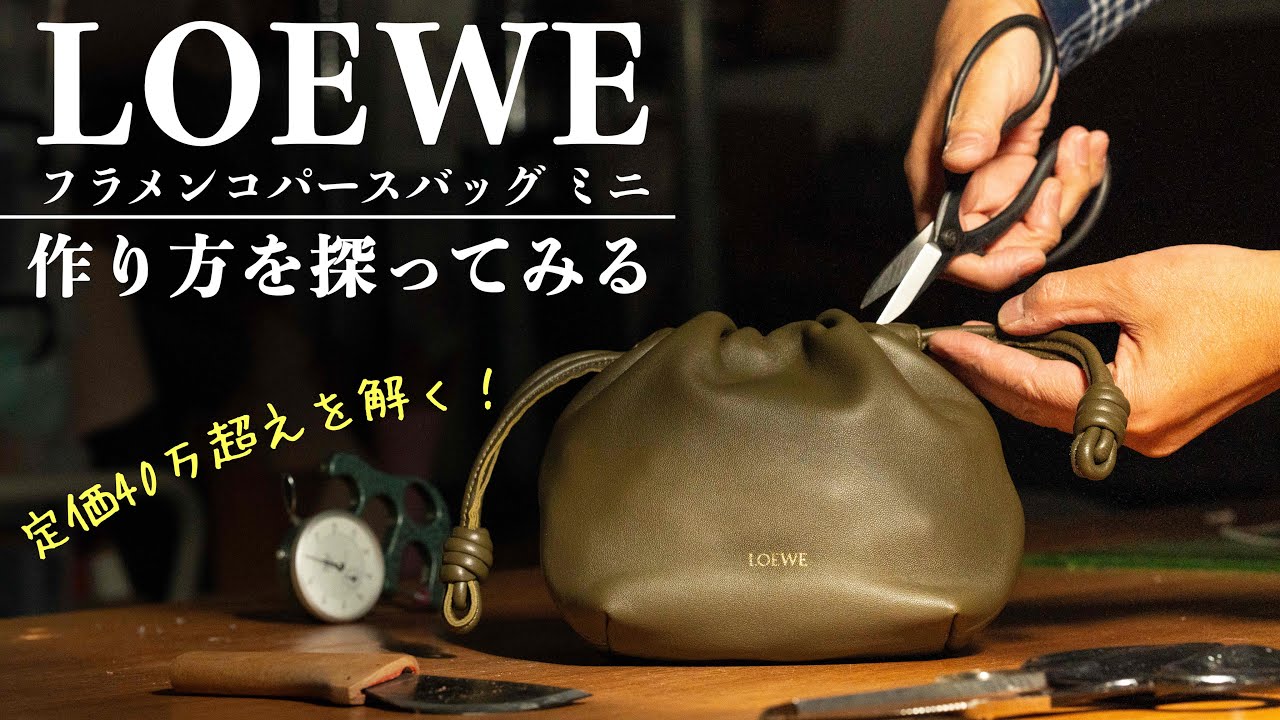 【鞄の作り方】定価40万超のバッグを解いて答え合わせ・表側にステッチがない巾着の作り方を探ってみた