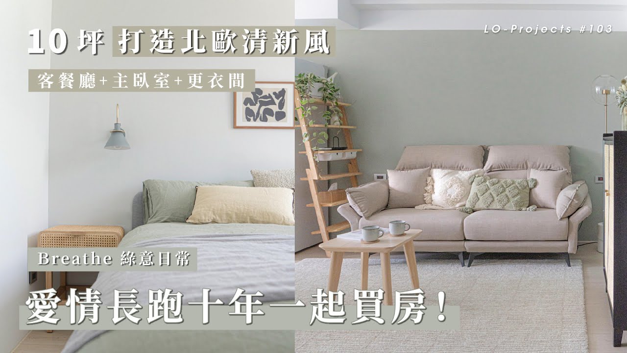 愛情長跑十年存錢買的第一間房！15坪新房打造北歐清新風｜Lo-Projects #103