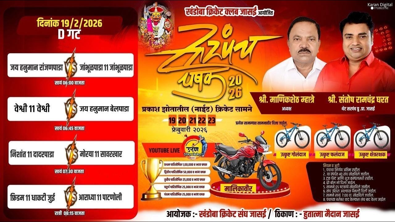 || खंडोबा क्रिकेट क्लब जासई आयोजित सरपंच चषक २०२६ || Day 1 ||