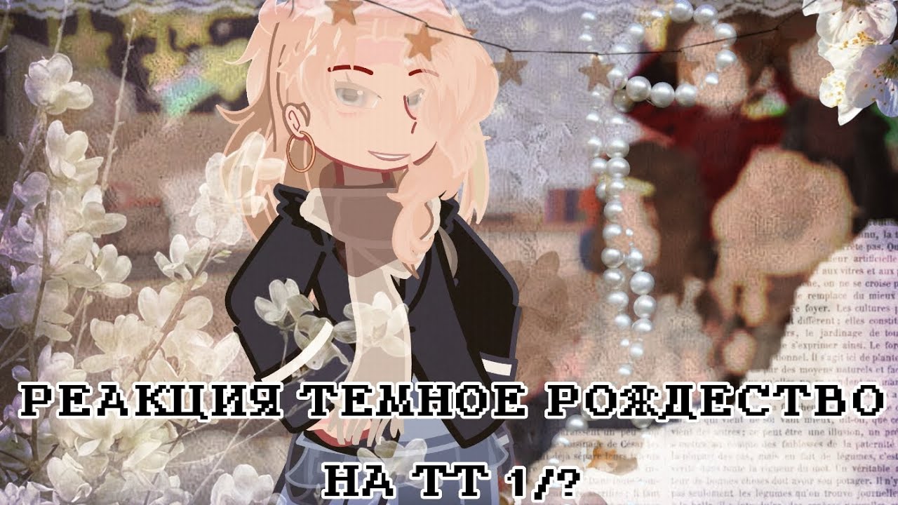 РЕАКЦИЯ ТЕМНОЕ РОЖДЕСТВО НА ТТ 1/? #еленарайтман #гачаклуб #гачанебула #гачареакция