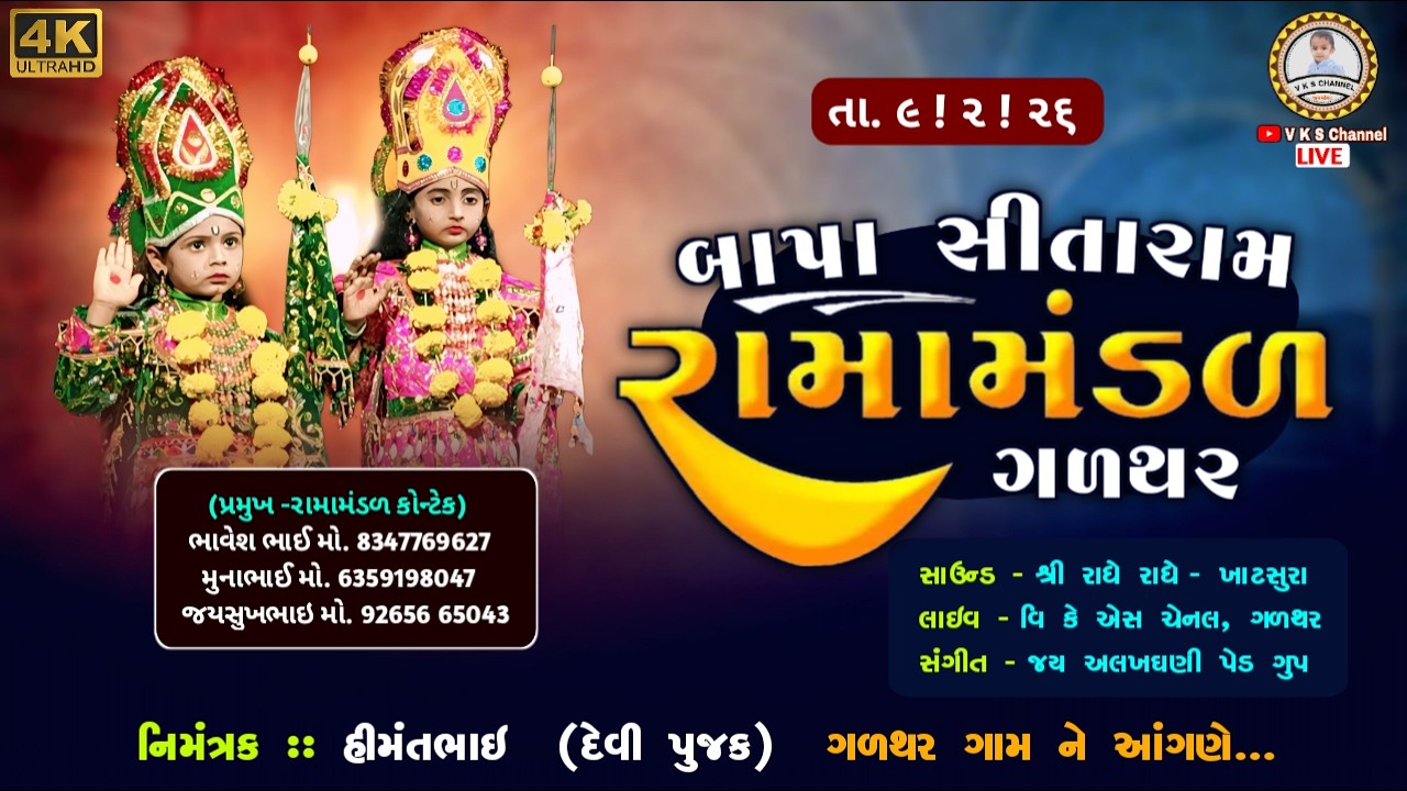 🔴LIVE- બાપા સીતારામ રામામંડળ ગળથર / bapa sitaram Ramamandal live / HD video live / V K S Channel