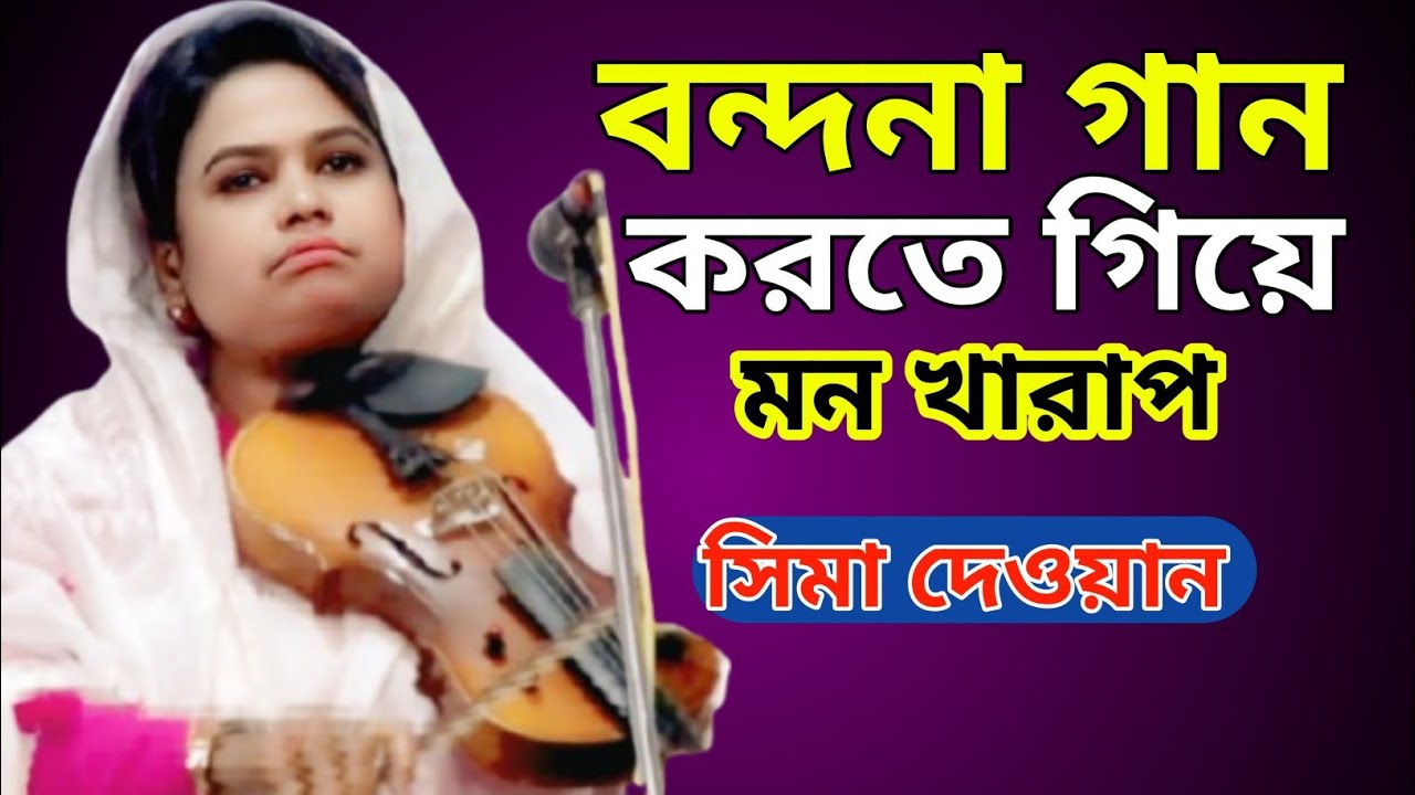 জিনি দয়ার ভান্ডার তার কাছে দয়া চেয়ে নিতে পারলে দয়া পাওয়া সম্ভব।। সিমা দেওয়ান 