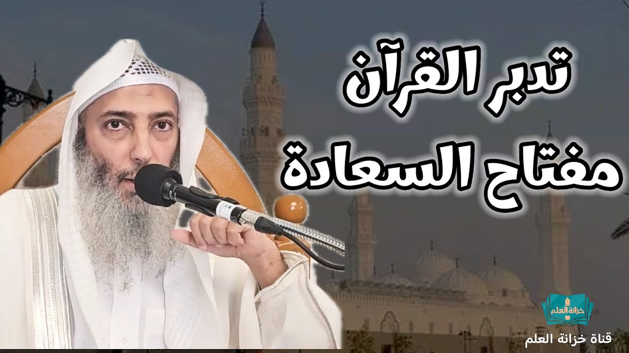 تدبر القرآن مفتاح السعادة. | مسجد قباء | للشيخ د. غالب بن غازي الصاعدي.