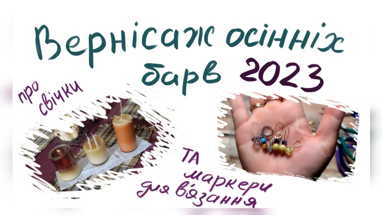 Про маркери для в'язання та свічки #вернісаж_осінніх_барв_2023