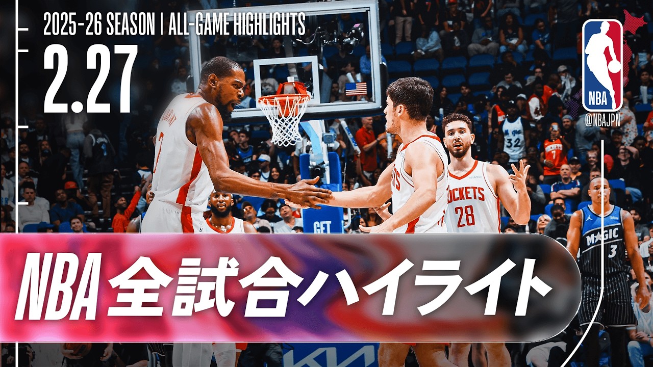 【NBA全試合ハイライト】2026.02.27 レギュラーシーズン