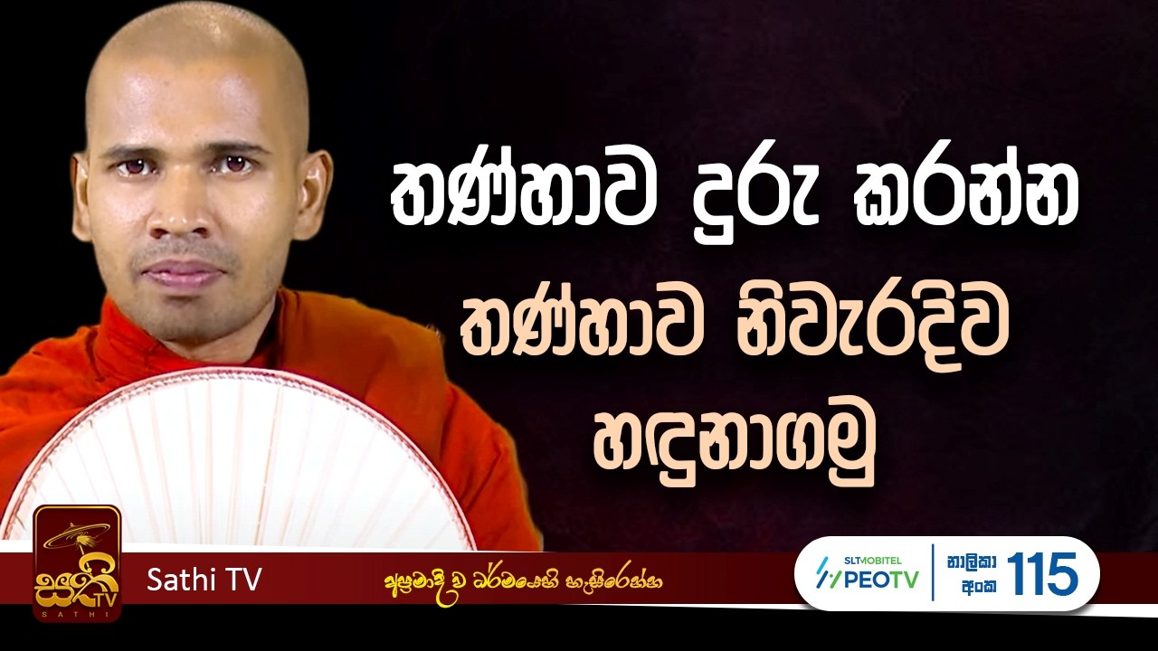 ධර්ම දේශනාව | Mahaoya Vimala Thero | 2026 02 11 | Sathi TV | Bana | Sathi TV