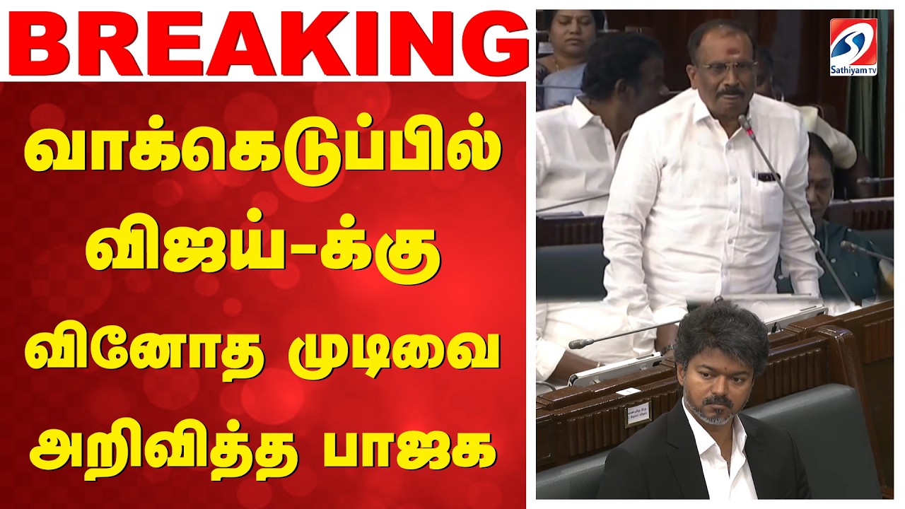 CM Vijay | TN Assembly | Floor test | வாக்கெடுப்பில் விஜய்-க்கு வினோத முடிவை அறிவித்த பாஜக