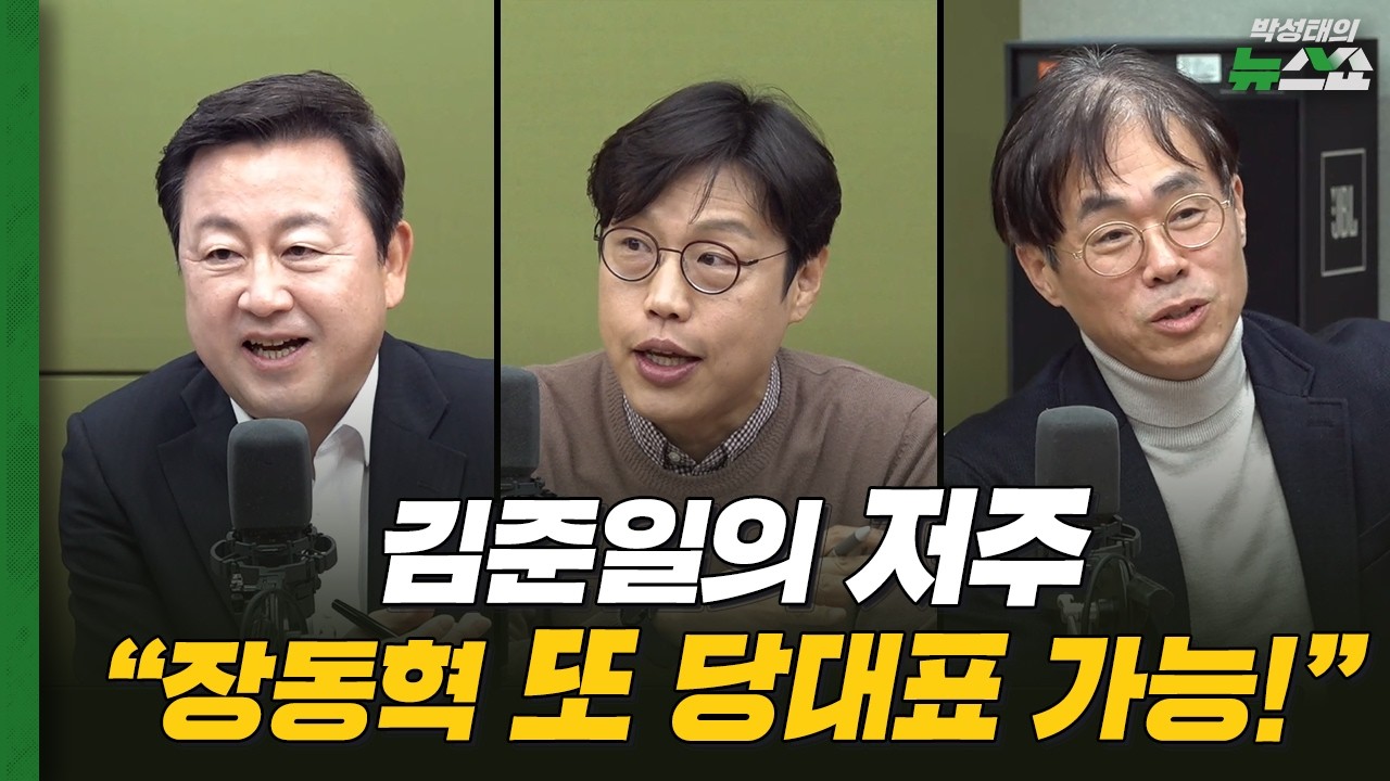 지방선거는 이미 끝! 민주도, 국힘도 전당대회 꽂혔다? | 안보이는 장동혁, 당권파도 욕하는 중 | 김경율 