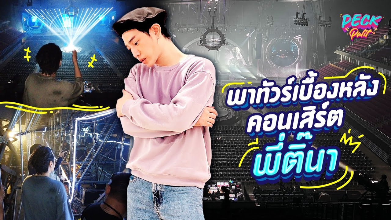 พาทัวร์เบื้องหลังความอลังการคอนเสิร์ตพี่ติ๊นา 