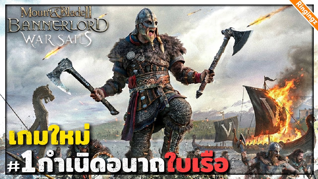 เกมใหม่ เปิดตำนานอนาถนักรบไวกิ้ง | Mount and Blade 2 Bannerlord Warsail พากย์ไทย