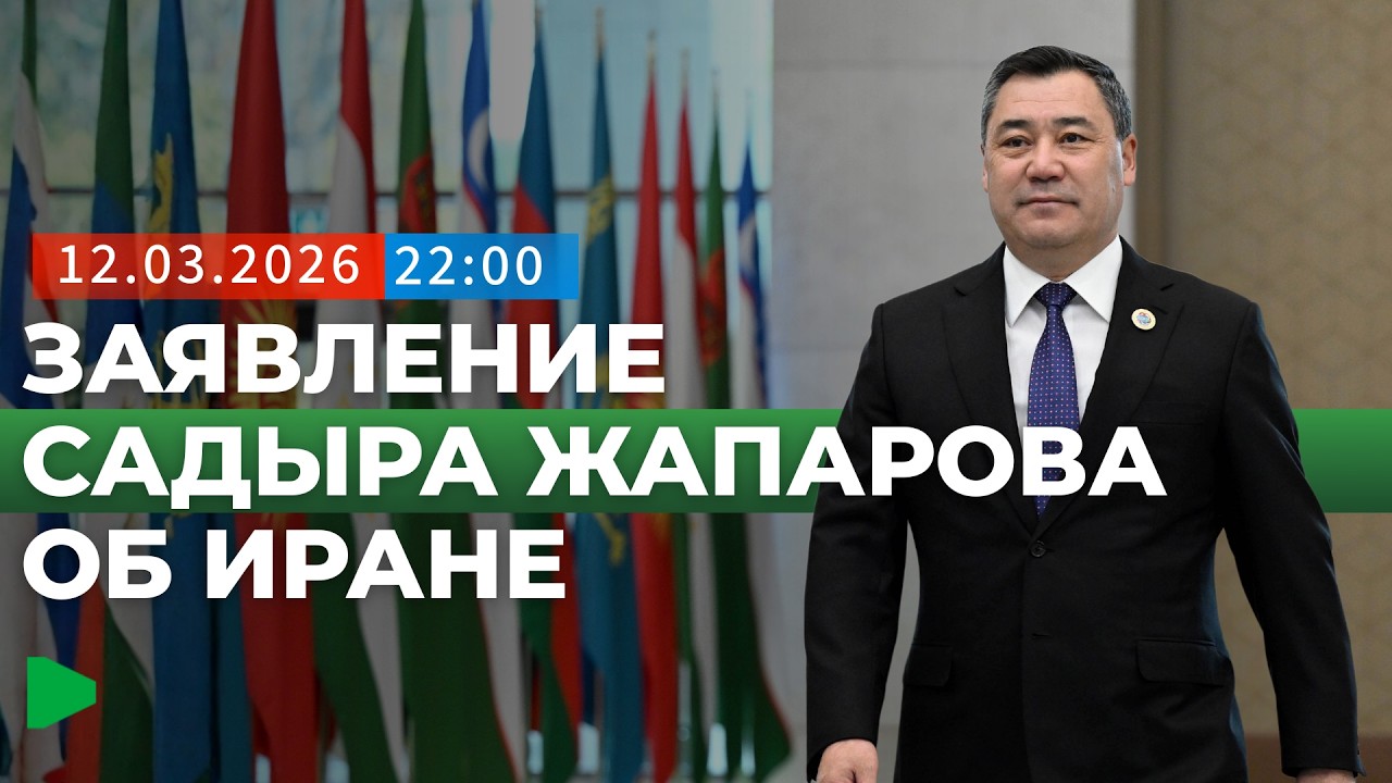 Президент Кыргызстана призвал к диалогу на Ближнем Востоке | НОМАД ТВ