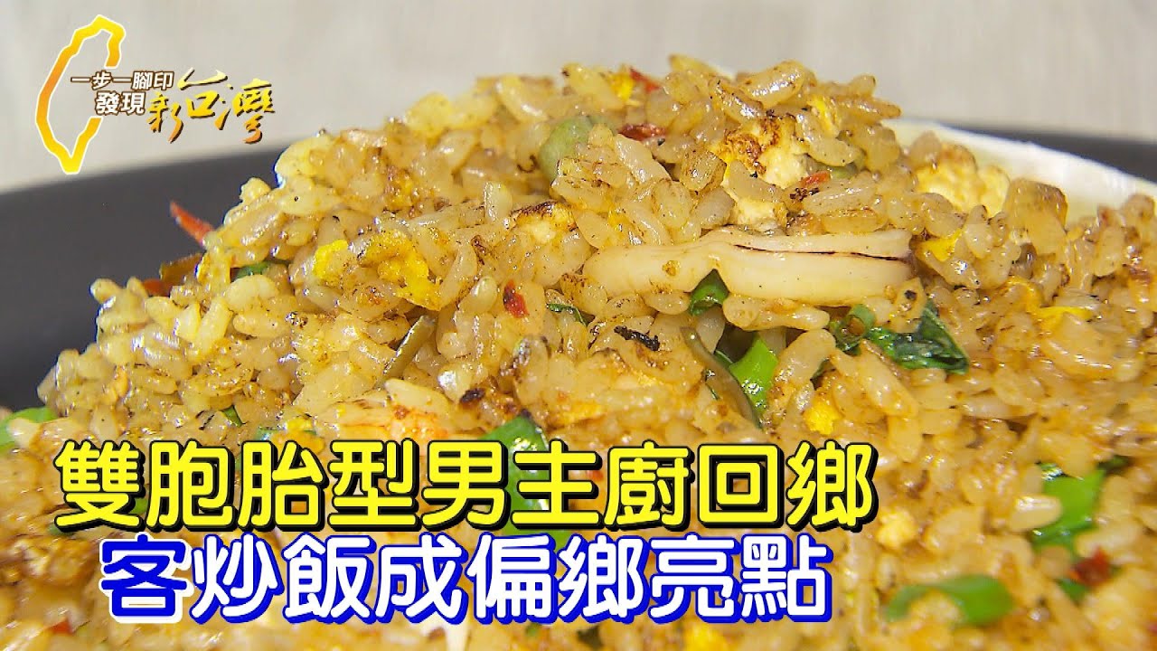 【屏東】雙胞胎型男主廚兄弟偏鄉圓開店夢 傳統客家料理炒出新意∣一步一腳印【竹田兄弟客家炒飯】20230917