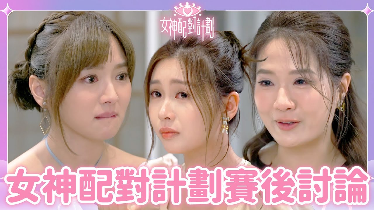 Stephanie怕左戀愛全場一齊爆喊😢阿Bob一言中的開導超加分👍｜戀愛配對 ｜女神配對計劃｜李芷晴｜葉蒨文｜關嘉敏｜梁敏巧｜羅毓儀｜曾展望｜林俊其｜戀綜｜TVB｜金牌媒人的最後晚餐｜最後彩蛋