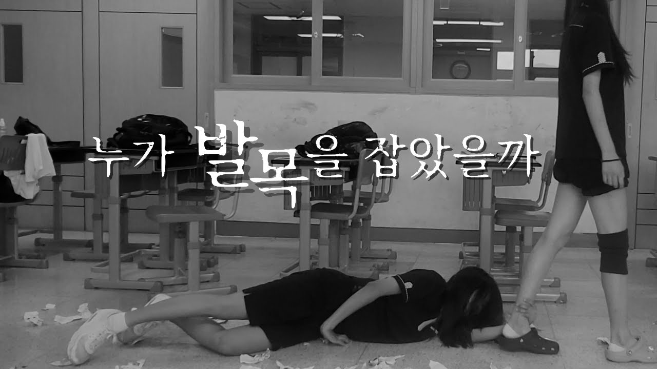 [중등부] 누가 발목을 잡았을까