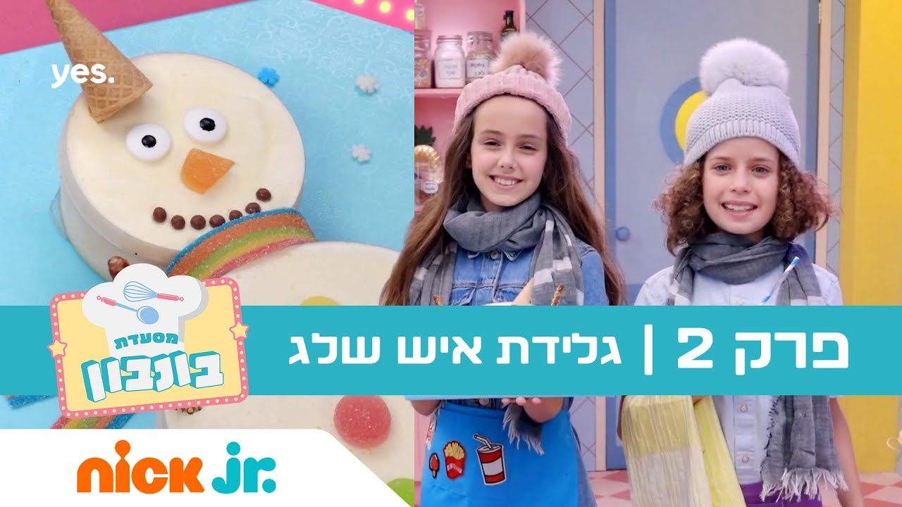 מסעדת בונבון 3: פרק 2 - גלידת איש שלג 🍨 ניק ג'וניור