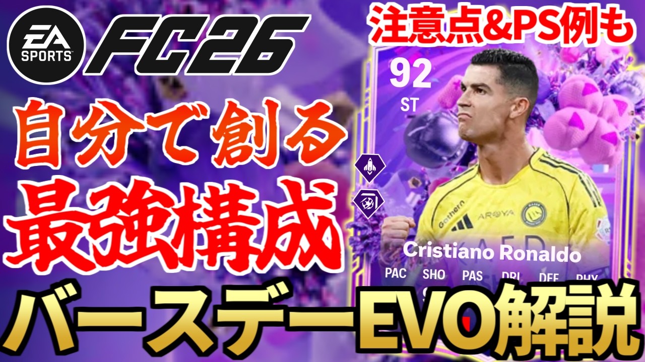 自分で創るPS最強構成！大注目のFUTバースデー専用新エボ「PSベーカリー」解説！注意点・PS例も紹介【FC26】