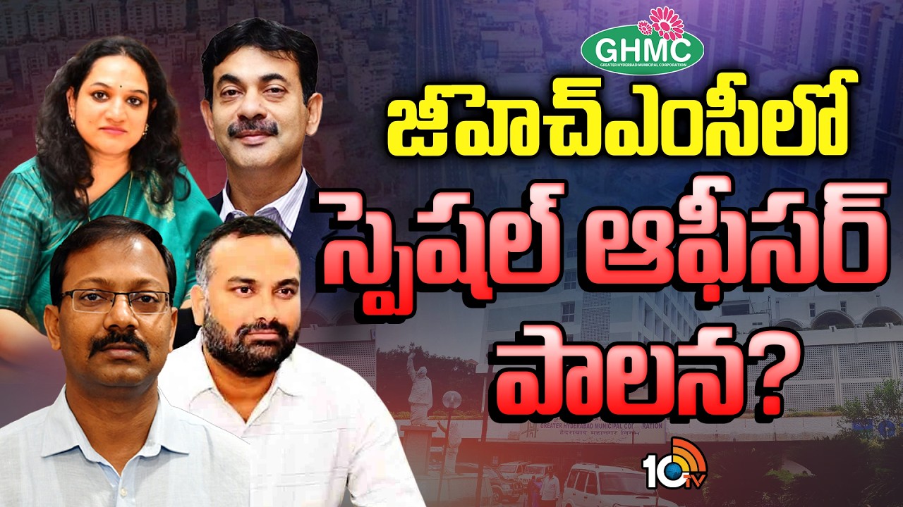 నేటితో ముగియనున్న జీహెచ్‌ఎంసీ పాలకమండలి పదవీకాలం.. | Special officer rule in GHMC | 10TV
