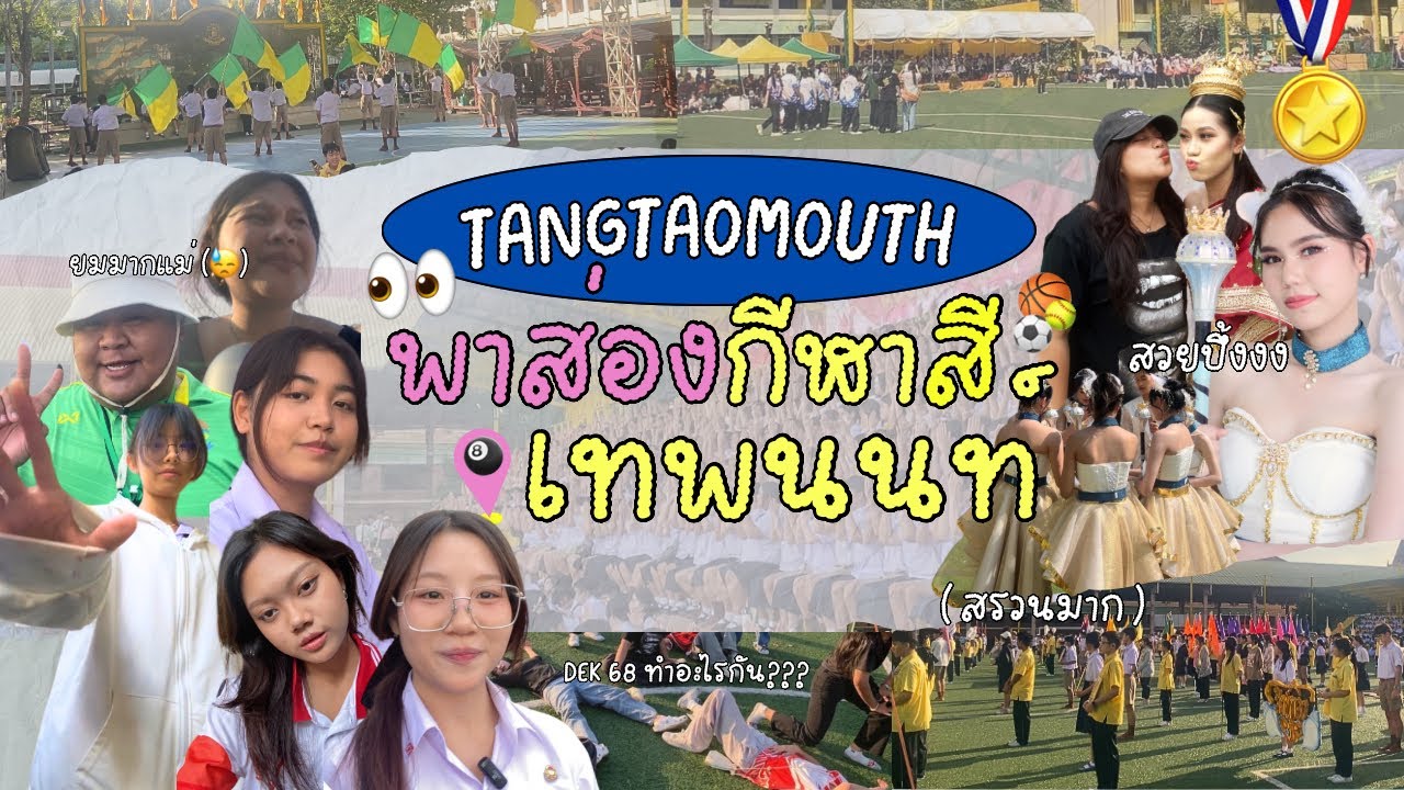 ตั้งเตาพาส่องกีฬาสีเทพนนท์ฯ 🏆⛳️ ( ขบวนพาเหรด เบื้องหลังการซ้อมหลีด dek68 วันกีฬาสี ) ⚽️✨🎾🏀