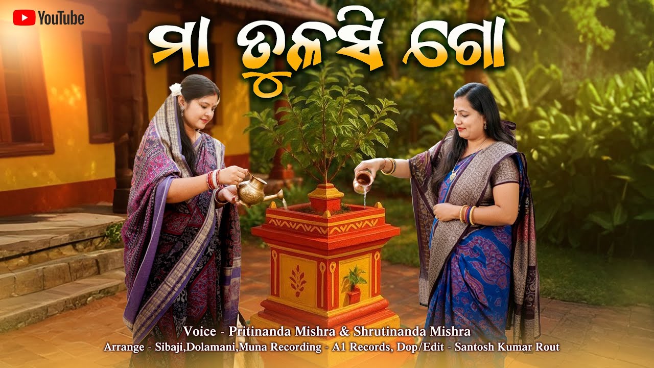 Maa Tulasi Go // ମାଁ ତୁଳସୀ ଗୋ // Pritinanda Mishra & Shrutinanda Mishra // New Brundabati Bhajan2025