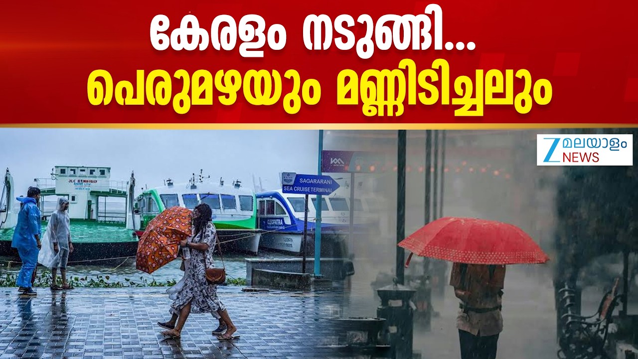 Kozhikode, Wayanad Red Alert | കേരളം നടുങ്ങി...പെരുമഴയും മണ്ണിടിച്ചലും