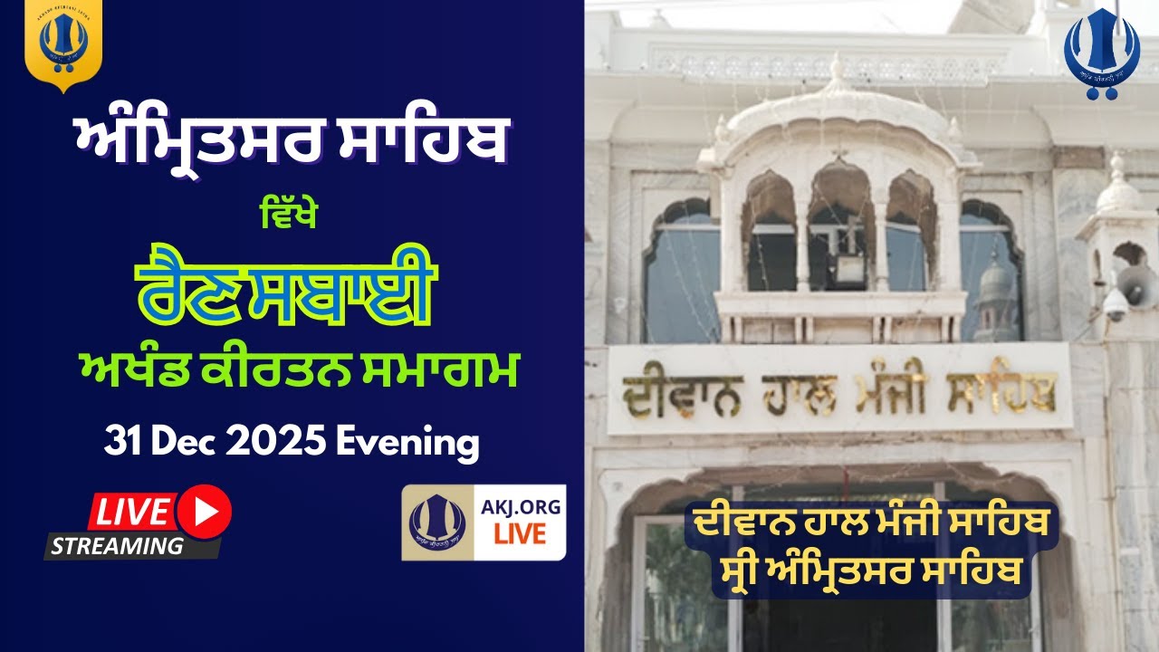 Live: Amritsar G.Manji Sahib Hall | Rainsbai Akhand Kirtan Smagam (31Dec2025-1Jan2026) AKJ.Org