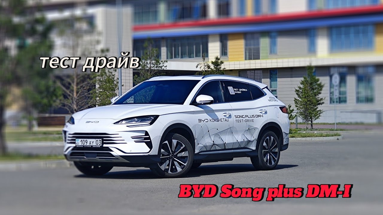 BYD Song plus DM-I тест-драйв и обзор