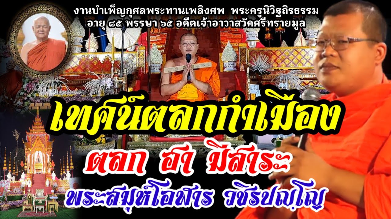ตุ๊โอฬาร - เทศน์ตลกกำเมือง ล่าสุด NEW ปี 2566 | งานพระราชทานเพลิงศพ พระครูนิวิฐถิรธรรม
