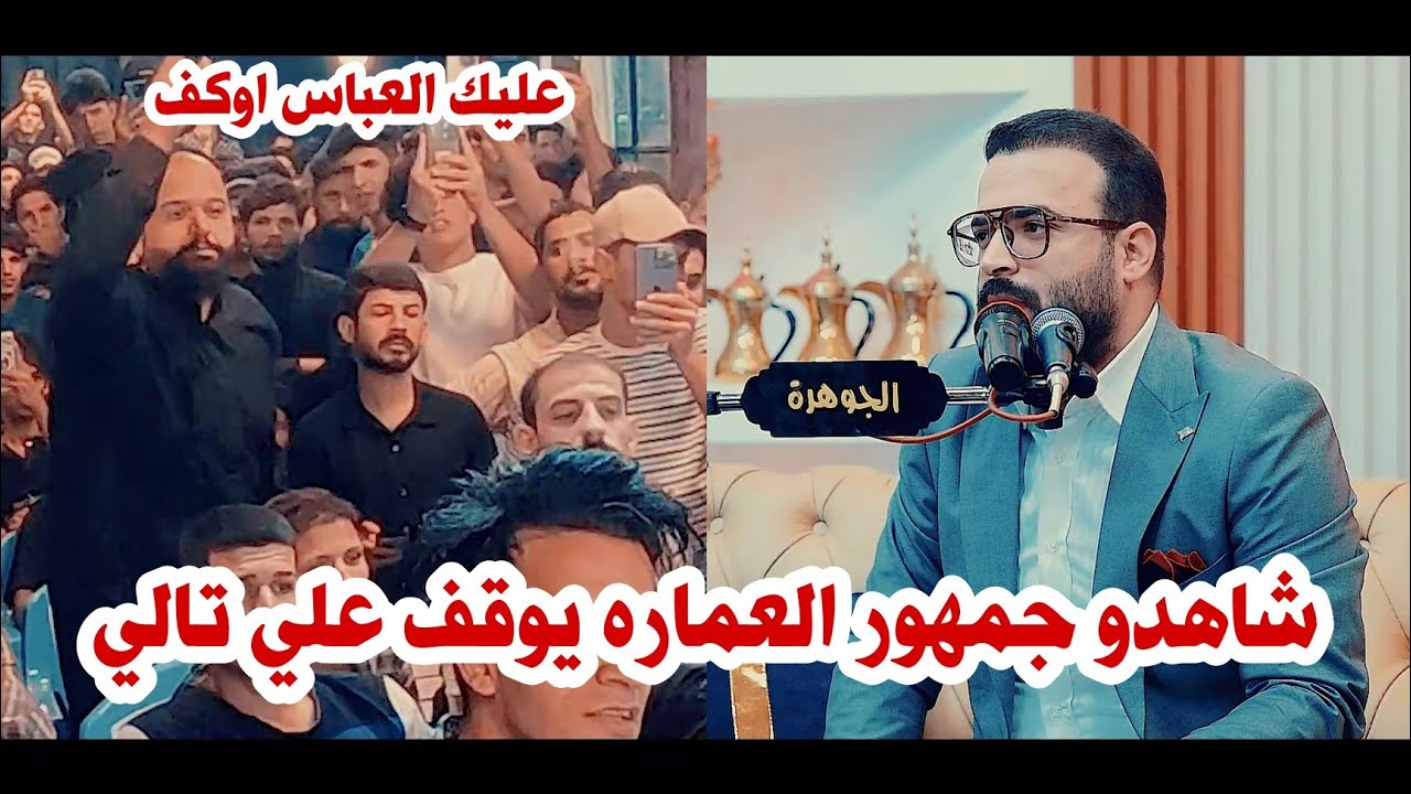 جمهور العماره يوقف الشاعر علي تالي أثناء القرائه/شاهدو ماذا حدث مقطع يفوتكم/امسية منتدى الجوهرة