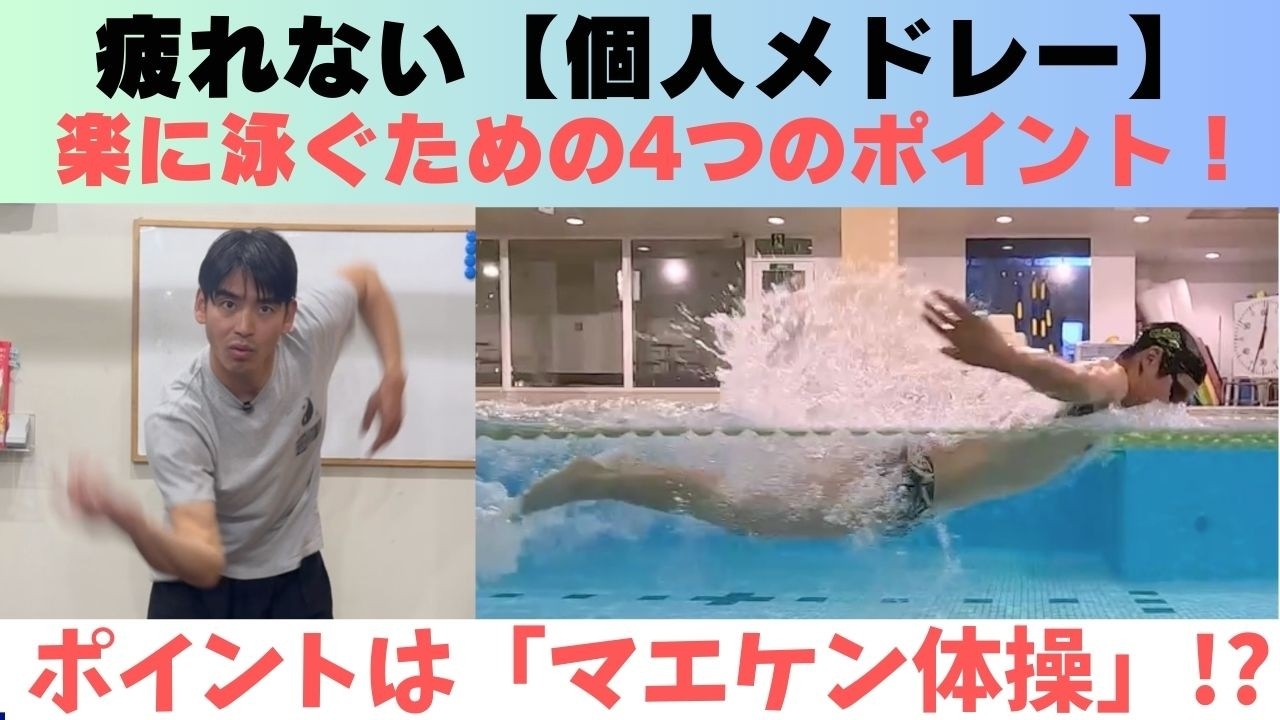 【個人メドレー】4泳法を楽に泳ぐ4つのポイント！