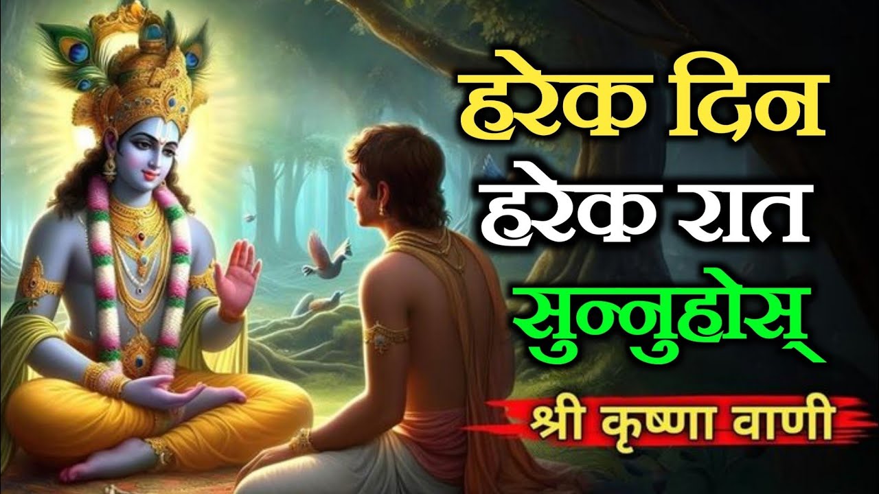 “निद्राको लागि सबैभन्दा मीठो कृष्ण वाणी”#, Best Krishna Vaani 