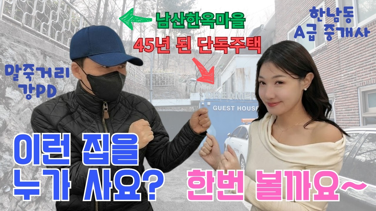 서울 한복판 45년 된 단독주택의 반전.. 에어비앤비 수익이.. ㄷㄷㄷ 그리고 남산한옥마을 인접 프리미엄까지 [부동산 티키타카]