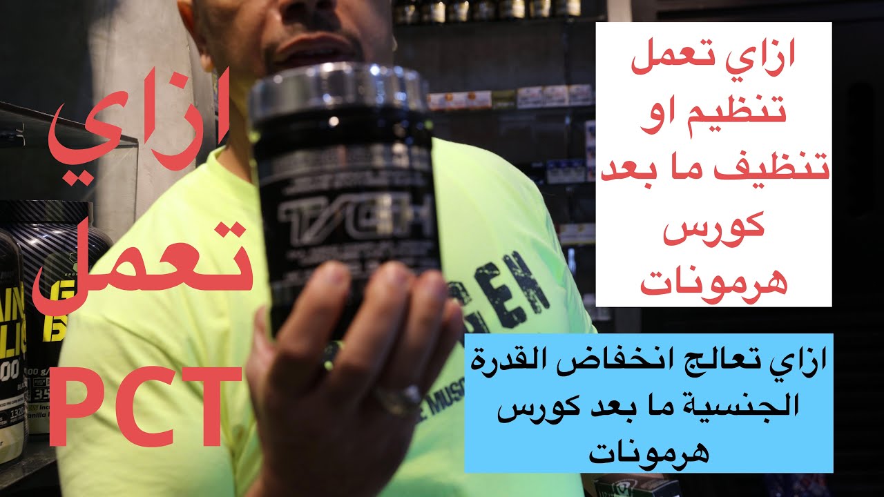 طريقه عمل تنضيف او تنظيم أو PCT بعد كورس هرمون