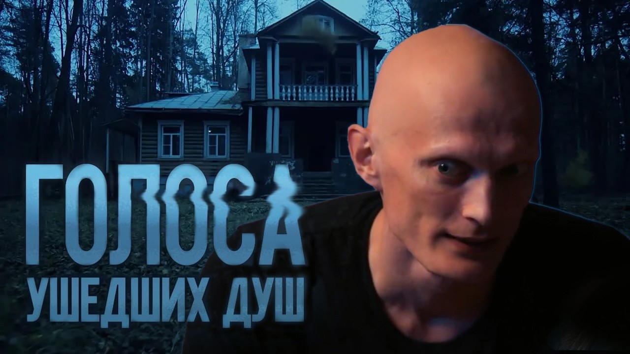 ГОЛОСА УШЕДШИХ ДУШ | Сериалы Домашнего
