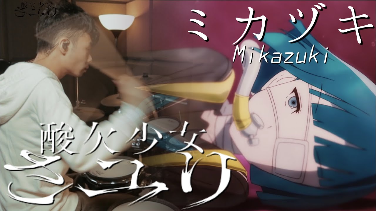 乱歩奇譚 Game of Laplace ED - 【ミカヅキ (Mikazuki)】酸欠少女さユり  - Drum Cover/を叩いてみた